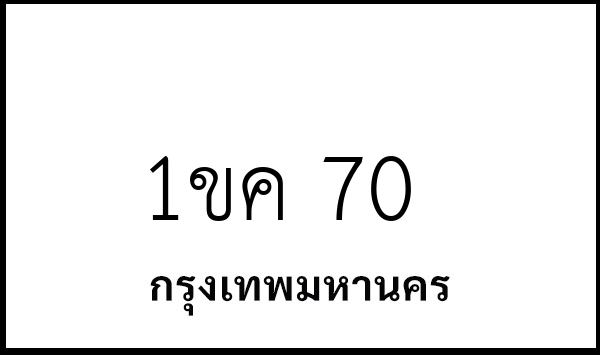 1ขค 70